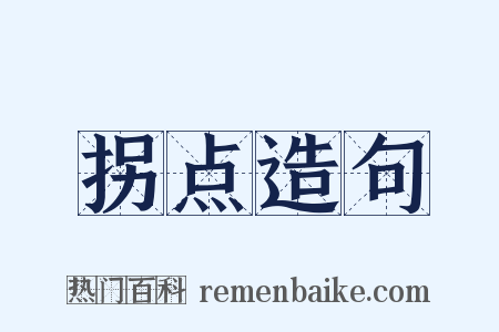拐点造句是什么意思的图片
